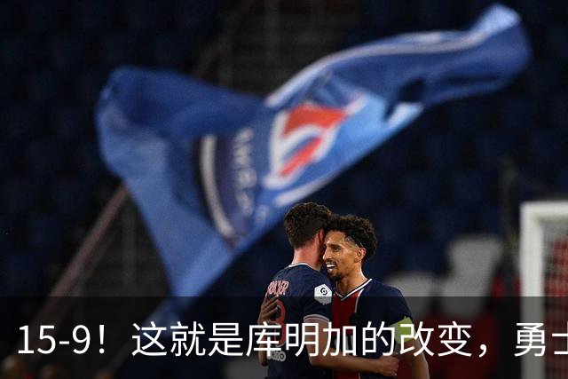 15-9！这就是库明加的改变，勇士后悔了吗？