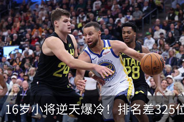 16岁小将逆天爆冷！排名差325位照样横扫强敌+下一轮硬刚种子选手
