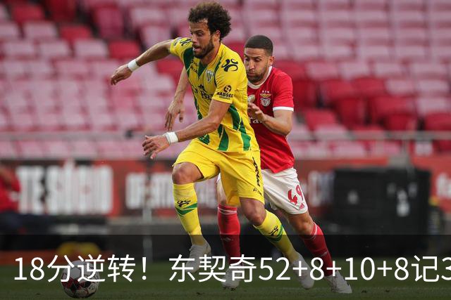 18分逆转！东契奇52+8+10+8记3分创7大神迹，湖人豪取3连胜！里夫斯惊艳