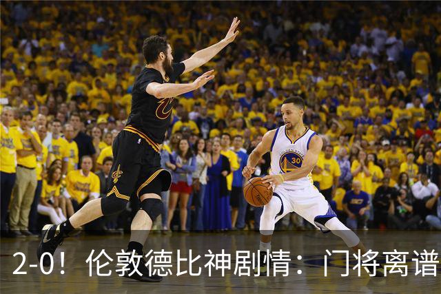 2-0！伦敦德比神剧情：门将离谱乌龙 8.4亿豪门客场爆冷逃离降级区