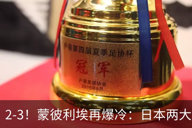 2-3！蒙彼利埃再爆冷：日本两大主力首轮出局，无缘再战国乒