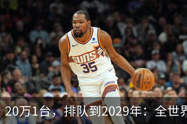 20万1台，排队到2029年：全世界抢破头的这个东西，为什么偏偏只有中国能按时交货