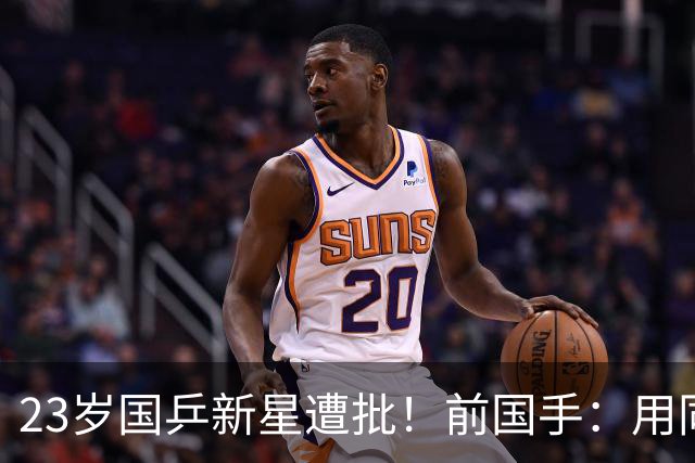 23岁国乒新星遭批！前国手：用同一种方式输了7次 永远突破不了