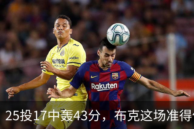 25投17中轰43分，布克这场准得像在训练