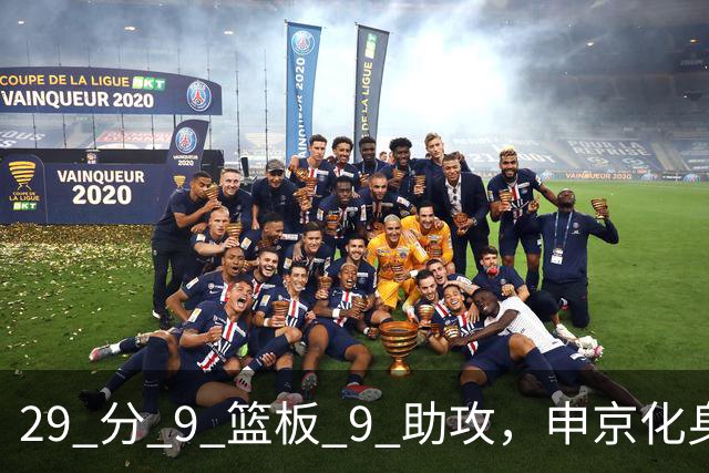 29 分 9 篮板 9 助攻，申京化身约基奇，火箭轻取老鹰获得四连胜