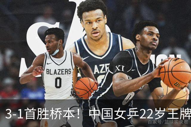 3-1首胜桥本！中国女乒22岁王牌实现蜕变：亚锦赛进4强战张本美和