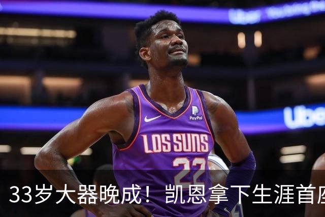 33岁大器晚成！凯恩拿下生涯首座金球，百万镑劳力士吸引全场目光