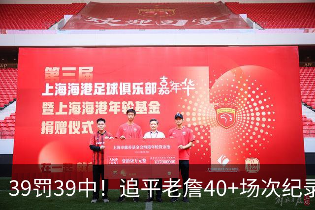 39罚39中！追平老詹40+场次纪录！