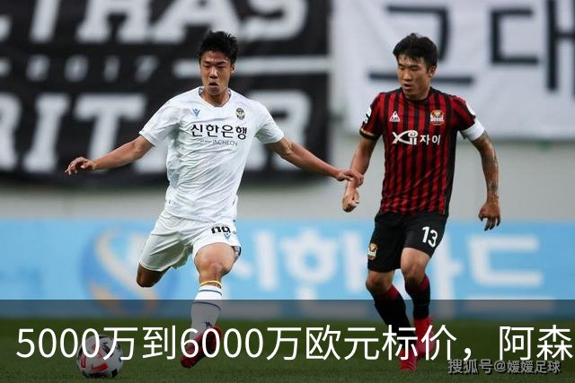 5000万到6000万欧元标价，阿森纳追国米中场遇四队竞争