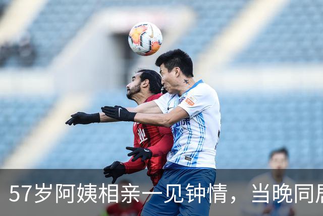 57岁阿姨相亲一见钟情，当晚同居，第二天起床竟不知对方姓名