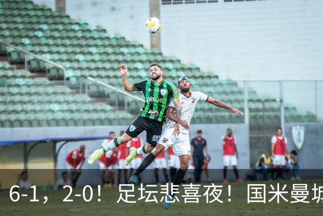 6-1，2-0！足坛悲喜夜！国米曼城赢球，拜仁红军晋级，尤文爆大冷