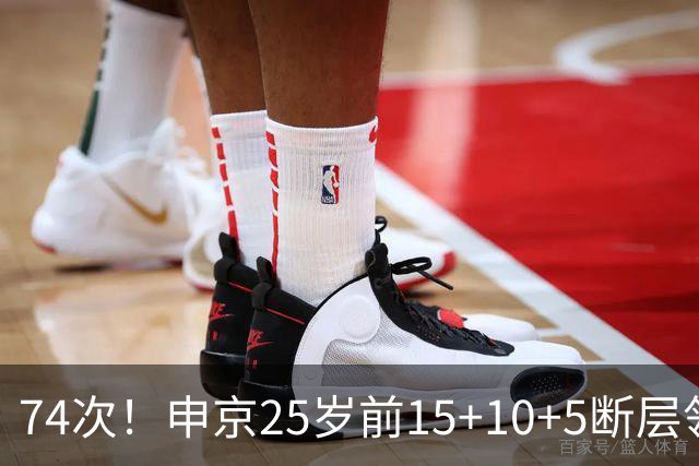 74次！申京25岁前15+10+5断层领跑火箭队史