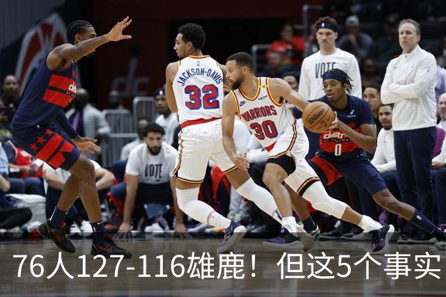 76人127-116雄鹿！但这5个事实，你还是不得不承认！恩比德才是球队上限