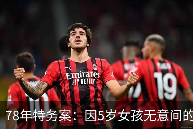 78年特务案：因5岁女孩无意间的1句话，揪出了潜伏浙江29年的特务