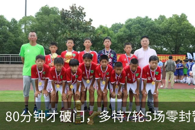 80分钟才破门，多特7轮5场零封暂登顶