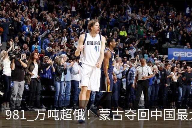 981 万吨超俄！蒙古夺回中国最大供应国，但违约代价收不回来了