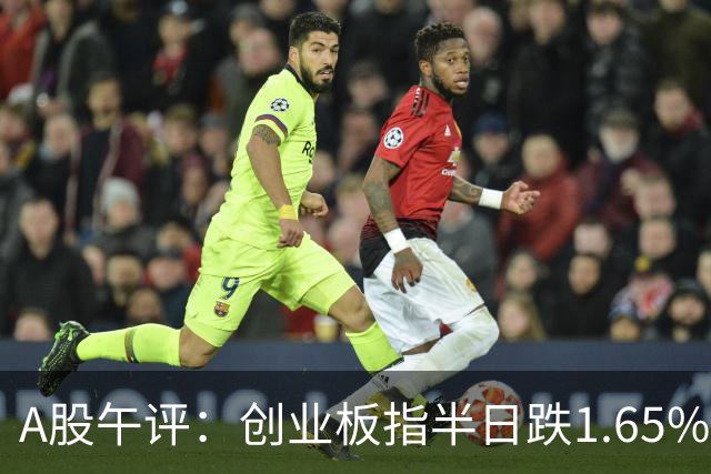 A股午评：创业板指半日跌1.65%，铜箔/覆铜板、玻纤、CPO等概念走弱