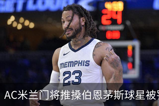 AC米兰门将推搡伯恩茅斯球星被罚下场，前曼联主帅阿莫林怒不可遏