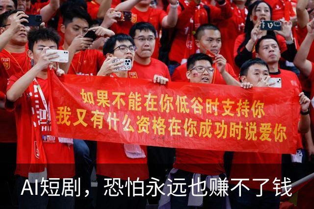 AI短剧，恐怕永远也赚不了钱