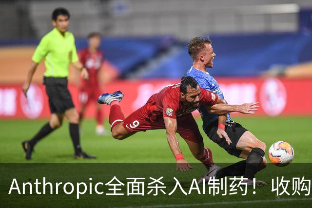 Anthropic全面杀入AI制药！收购“一人药企”，联手6大巨头，最新研发进度曝光