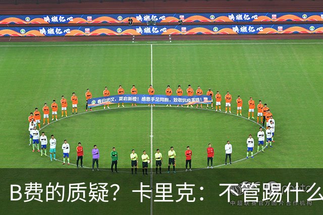B费的质疑？卡里克：不管踢什么体系、战术，不跑就赢不了