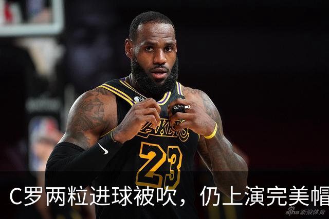 C罗两粒进球被吹，仍上演完美帽子戏法，利雅得胜利5-3豪取五连胜