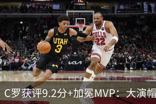 C罗获评9.2分+加冕MVP：大演帽子戏法，现场视角还原，太牛了