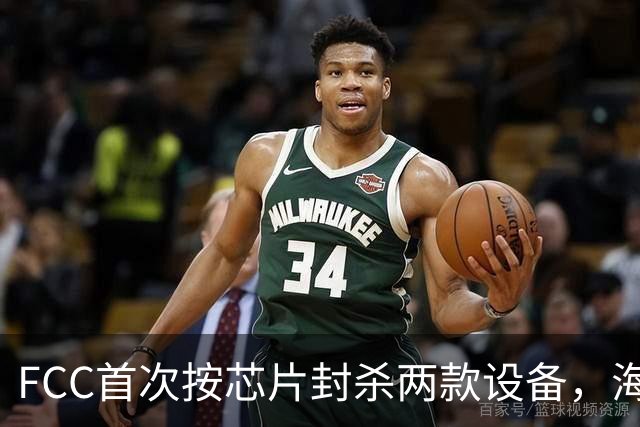 FCC首次按芯片封杀两款设备，海思SoC成焦点
