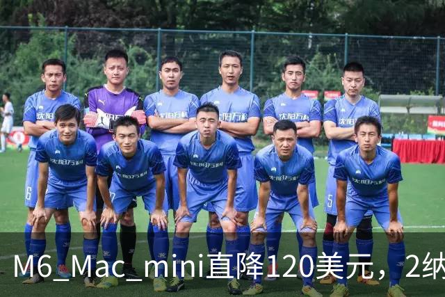 M6 Mac mini直降120美元，2纳米芯片塞进5英寸机身