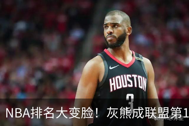 NBA排名大变脸！灰熊成联盟第1，火箭第2，湖人掉第5，东部3队抢第1