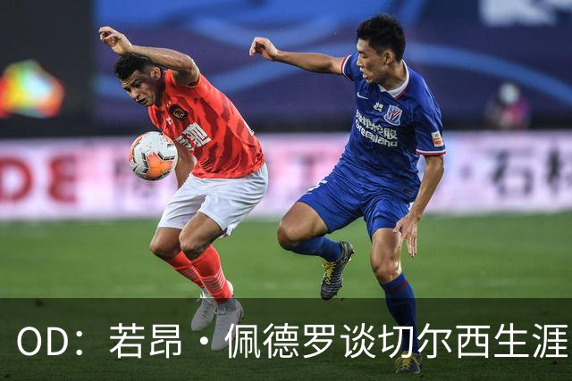 OD：若昂·佩德罗谈切尔西生涯，盛赞阿隆索与埃斯特旺