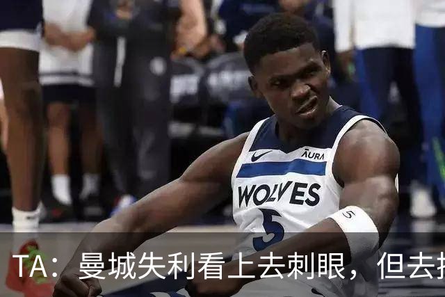 TA：曼城失利看上去刺眼，但去掉门将失误和最后一传结果可能改写