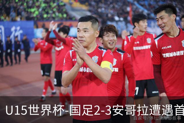 U15世界杯-国足2-3安哥拉遭遇首败 沙明点射双响难救主