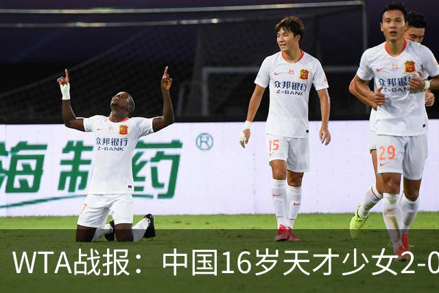 WTA战报：中国16岁天才少女2-0爆冷晋级，豪取14胜1负
