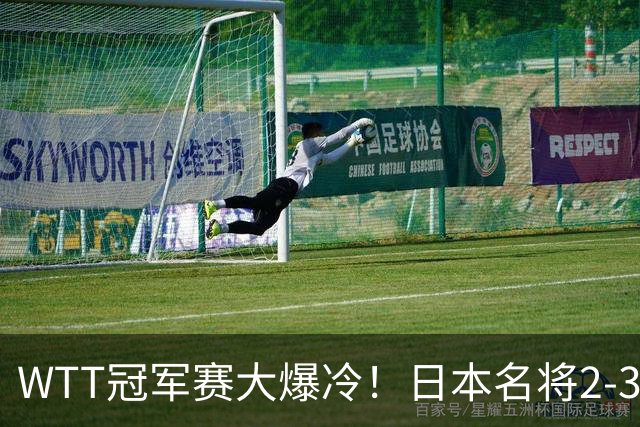 WTT冠军赛大爆冷！日本名将2-3惨遭一轮游，陈幸同3-0顺利晋级