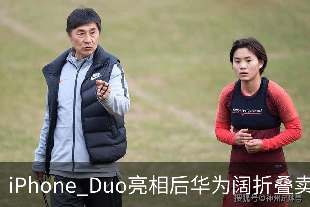 iPhone Duo亮相后华为阔折叠卖断货！华为门店：买的人很多