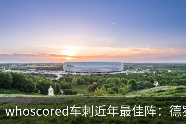 whoscored车刺近年最佳阵：德罗巴、凯恩领衔，孙兴慜、坎特落选